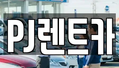 경기 여주시 렌트카 전문 PJ렌트카