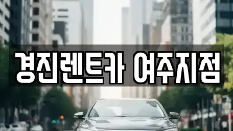 경기 여주시 렌트카 전문 경진렌트카 여주지점