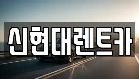 경기 여주시 렌트카 전문 신현대렌트카