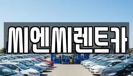 경기 여주시 렌트카 전문 씨엔씨렌트카