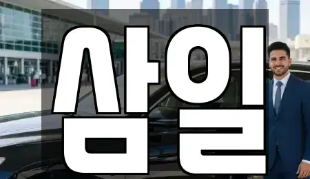경기 여주시 중고차 전문 삼일