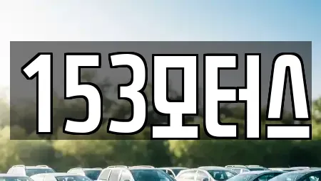 경기 여주시 중고차매매 전문 153모터스