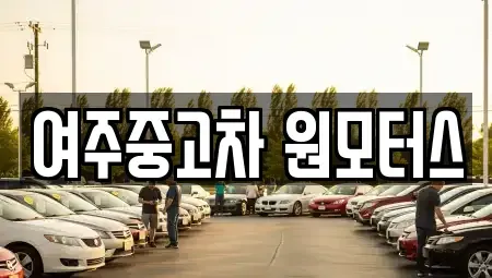 경기 여주시 중고차매매 전문 여주중고차 원모터스