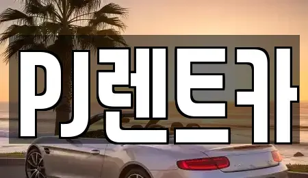 경기 여주시 천송동 렌트카 전문 PJ렌트카