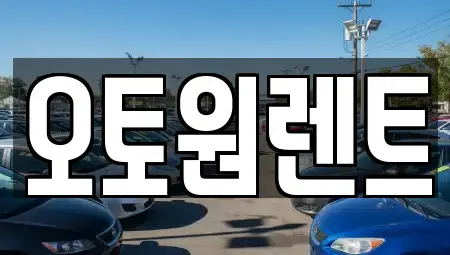 경기 여주시 천송동 렌트카 전문 오토원렌트