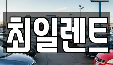 경기 여주시 천송동 렌트카 전문 최일렌트