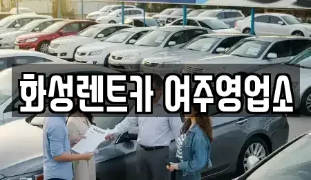 경기 여주시 천송동 렌트카 전문 화성렌트카 여주영업소