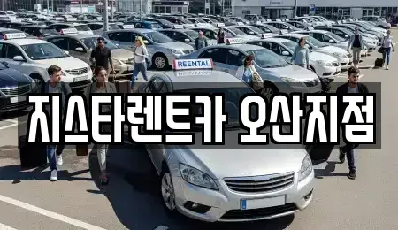 경기 오산시 가수동 단기렌트카 전문 지스타렌트카 오산지점