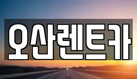 경기 오산시 가수동 렌트카 전문 오산렌트카