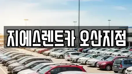 경기 오산시 가수동 렌트카 전문 지에스렌트카 오산지점
