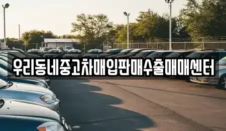 경기 오산시 가수동 중고차 전문 우리동네중고차매입판매수출매매센터
