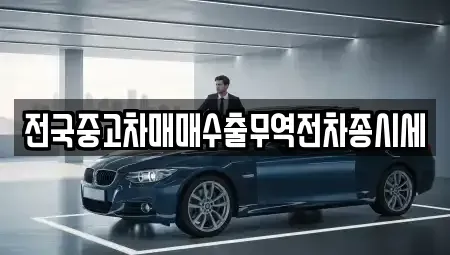 경기 오산시 가수동 중고차매매 전문 전국중고차매매수출무역전차종시세