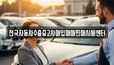 경기 오산시 가수동 중고차매입 전문 전국자동차수출중고차매입매매판매시세센터