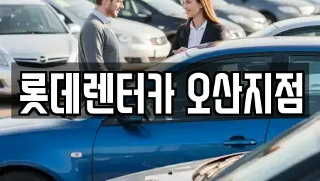 경기 오산시 고현동 단기렌트카 전문 롯데렌터카 오산지점