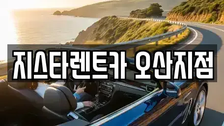 경기 오산시 고현동 단기렌트카 전문 지스타렌트카 오산지점