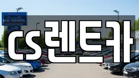 경기 오산시 고현동 렌트카 전문 cs렌트카