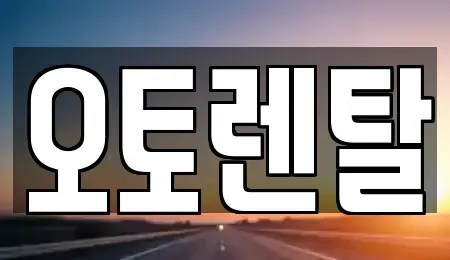 경기 오산시 고현동 렌트카 전문 오토렌탈