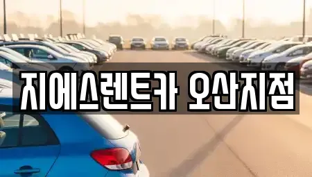 경기 오산시 고현동 렌트카 전문 지에스렌트카 오산지점