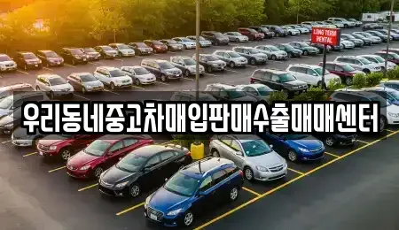 경기 오산시 고현동 중고차매매 전문 우리동네중고차매입판매수출매매센터