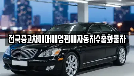 경기 오산시 고현동 중고차매매,단기렌트카,중고차매입,장기렌트카,중고차,렌트카
