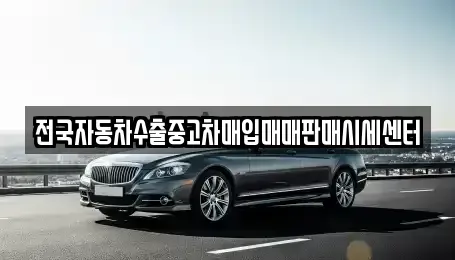 경기 오산시 고현동 중고차매입 전문 전국자동차수출중고차매입매매판매시세센터