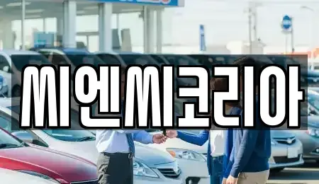 경기 오산시 오산동 단기렌트카 전문 씨엔씨코리아