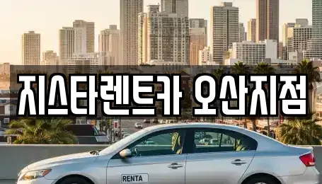 경기 오산시 오산동 단기렌트카 전문 지스타렌트카 오산지점