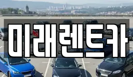 경기 오산시 오산동 렌트카 전문 미래렌트카