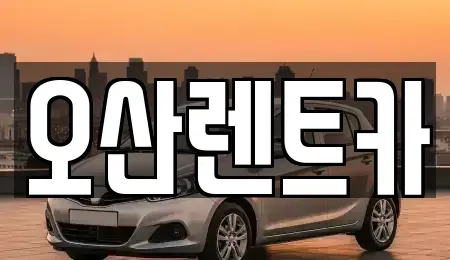 경기 오산시 오산동 렌트카 전문 오산렌트카