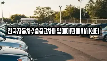 경기 오산시 오산동 중고차 전문 전국자동차수출중고차매입매매판매시세센터