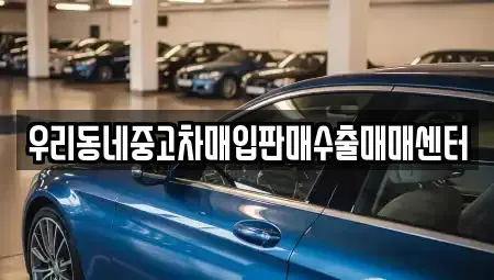 경기 오산시 오산동 중고차매입 전문 우리동네중고차매입판매수출매매센터