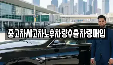경기 오산시 오산동 중고차매입 전문 중고차사고차노후차량수출차량매입