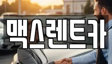 경기 용인시 기흥구 고매동 렌트카,단기렌트카,장기렌트카,중고차,중고차매매,중고차매입
