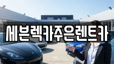 경기 용인시 기흥구 고매동 렌트카 전문 세븐렉카주은렌트카