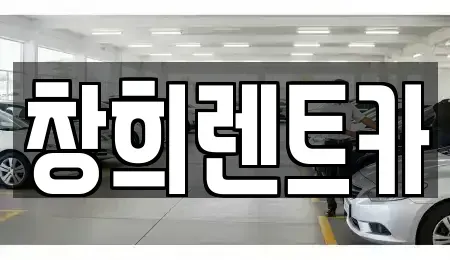 경기 용인시 기흥구 고매동 렌트카 전문 창희렌트카
