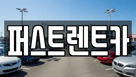 경기 용인시 기흥구 고매동 렌트카 전문 퍼스트렌트카