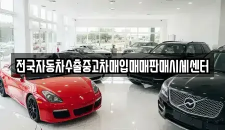 경기 용인시 기흥구 고매동 중고차 전문 전국자동차수출중고차매입매매판매시세센터