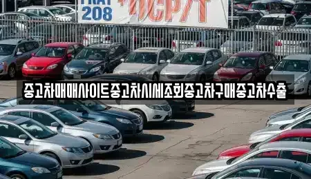 경기 용인시 기흥구 고매동 중고차 전문 중고차매매사이트중고차시세조회중고차구매중고차수출
