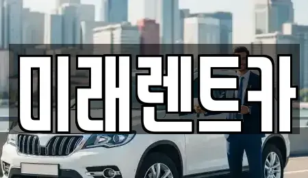경기 이천시 율면 렌트카 전문 미래렌트카