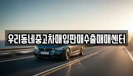 경기 이천시 율면 중고차 전문 우리동네중고차매입판매수출매매센터