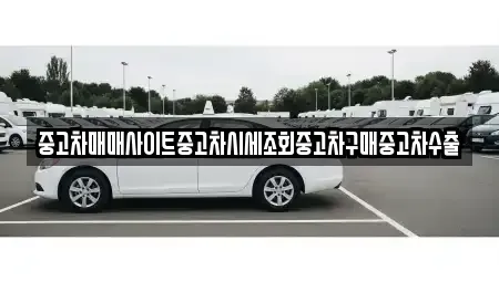 경기 이천시 율면 중고차 전문 중고차매매사이트중고차시세조회중고차구매중고차수출
