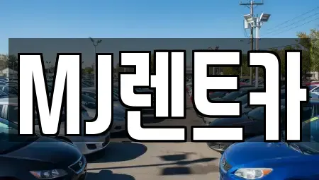 경기 이천시 증일동 렌트카 전문 MJ렌트카