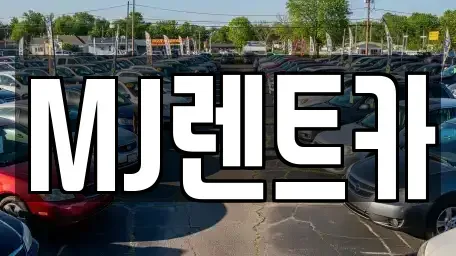 경기 이천시 증일동 렌트카 전문 MJ렌트카