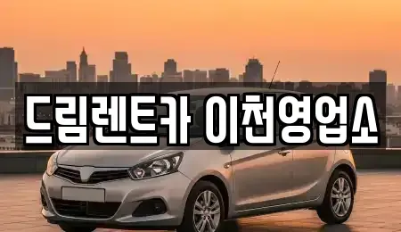 경기 이천시 증일동 렌트카 전문 드림렌트카 이천영업소