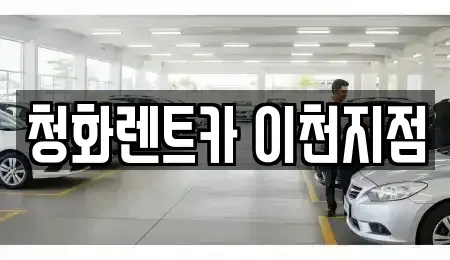 경기 이천시 증일동 렌트카 전문 청화렌트카 이천지점