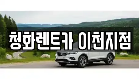 경기 이천시 증일동 렌트카 전문 청화렌트카 이천지점