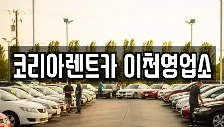 경기 이천시 증일동 렌트카 전문 코리아렌트카 이천영업소