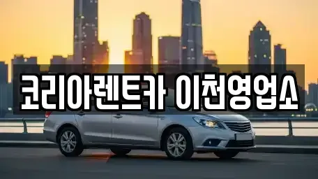 경기 이천시 증일동 렌트카 전문 코리아렌트카 이천영업소