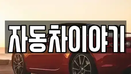 경기 이천시 증일동 중고차,렌트카,중고차매입,중고차매매,장기렌트카,단기렌트카