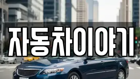 경기 이천시 증일동 중고차 전문 자동차이야기